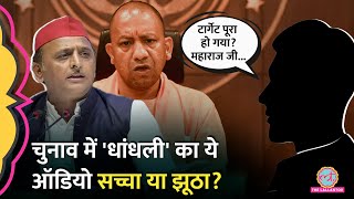 Akhilesh Yadav ने Milkipur में वोटिंग के बीच जारी किया ऑडियो, अधिकारियों की टेंशन बढ़ी। Ayodhya