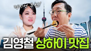 김영철이 상하이에서 만난 비밀스러운 여성 최초 공개(미친 미모,성격 최고)