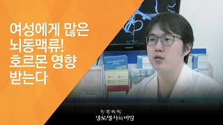 여성에게 많은 뇌동맥류! 호르몬 영향 받는다 - (2015.11.18_562회 방송)_뇌졸중, 당신은 안전하십니까?