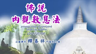 佛說內觀數息法 (法爾禪寺 釋善祥 阿闍梨 主講)