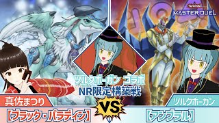 【#NR限定構築戦】そんなことしてたらライフが...！『ブラック・パラディン』VS『アンブラル』【#デッキビルダーズNeuRon】