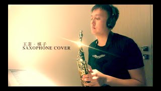 王菲 - 棋子cover by saxophone色士風