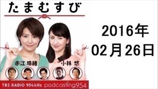 たまむすび 2016年2月26日 堀井美香アナがピンチヒッター、石倉三郎さんなど