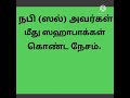 நபி ஸல் அவர்கள் மீது ஸஹாபாக்கள் வைத்த அன்பு minhaj furqany