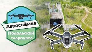 заброшенный Подольский гидроузел съемка с коптера