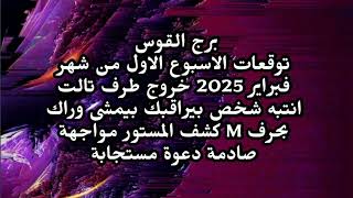 برج القوس توقعات الاسبوع الاول من شهر فبراير 2025 خروج طرف تالت انتبه شخص بيراقبك