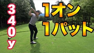 340y1オン1パットイーグル！超上手いアメリカ大学生とラウンド Part1 太平洋クラブ御殿場ウエスト