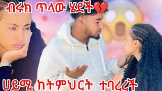 🔴ብሩክ ጥላው ሄደች💔ሀይሚ ከትምህርት  ተባረረች