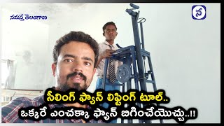 సీలింగ్ ఫ్యాన్ లిఫ్టింగ్ టూల్.. తొమ్మిదో త‌ర‌గ‌తి విద్యార్థి అద్భుత ఆవిష్క‌ర‌ణ‌ | Telangana News