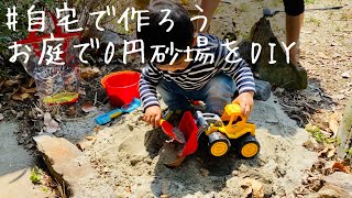 【0円砂場DIY】海の砂で作る子ども用砂場