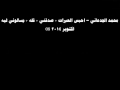 شكشكة محمد الجدعاني احبس العبرات صدقني قله يسالوني ليه 08 اكتوبر 2014