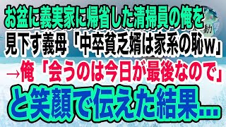 【感動】お盆に義実家に帰省すると、清掃員の俺を見下す義母「中卒貧乏婿は家系の恥w」→俺が笑顔で「会うのは今日が最後」と伝えた結果…【泣ける話】【いい話】