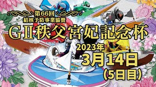 【BRびわこ】GⅡ第66回結核予防事業協賛秩父宮妃記念杯　5日目　場内映像配信 2023年3月14日(火) 　BR Biwako 3/14/23(Tue)