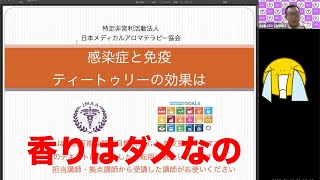 感染症と免疫・ティートゥリーの抗菌は低すぎる。JMAA　特定非営利活動法人　日本メディカルアロマテラピー協会　感染源とメディカルアロマ・免疫とメディカルアロマ・ウイルスは生きてない