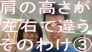 久留米　整体　肩の高さが左右で違う理由　その③