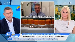 Αθανάσιος Εξαδάκτυλος για «πάγωμα» δοκιμών του εμβολίου της Οξφόρδης | Ώρα Ελλάδος 10/9/20 | OPEN TV