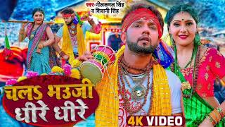 #Neelkamal_Singh | चलs भऊजी धीरे धीरे | #Shivani_Singh | Feat- Shrishti Uttrakhandi | Bolbam Song