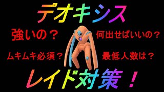 【ポケモンGO】デオキシスディフェンスフォルムレイド対策！硬いだけに対策は超万全に！【YUSUKE流攻略動画】