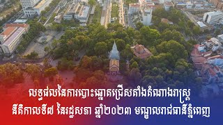 លទ្ធផលនៃការបោះឆ្នោតជ្រើសតាំងតំណាងរាស្រ្តនីតិកាលទី៧ នៃរដ្ឋសភា ឆ្នាំ២០២៣ មណ្ឌលរាជធានីភ្នំពេញ