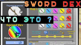 SwordDex в игре Воины Мечей роблокс | Sword Warriors roblox #roblox #роблокс #westlev #вестлев