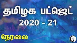 தமிழக பட்ஜெட் 2020- 21 நேரலை | TN Budget 2020