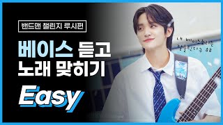 얘들아 베이스가 할 말 있대 | 베이스 소리 듣고 노래 맞히기 | 루시 음악 퀴즈