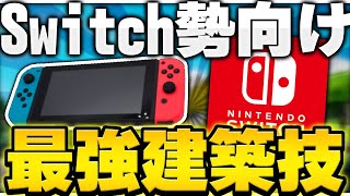 【Switch勢必見】30FPSでもできる最強建築技を3つ解説！現役プロの建築講座！【フォートナイト/FORTNITE】