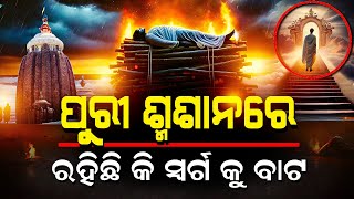 ପୁରୀ ଶ୍ମଶାନ ରେ ରହିଛି କି ସ୍ୱର୍ଗ କୁ ବାଟ // PURI SMASANARE RAHICHI KI SWARGA KU BATA @BhaktiBhaba1