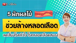 5 ผักผลไม้ช่วยล้างไขมันในหลอดเลือด |รู้ไว้จะได้ไม่ป่วย|ไขมัน|ไขมันในเลือดสูง