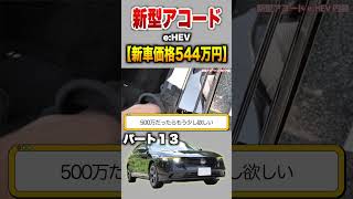 【新型アコード】パート１３紹介!「ホンダ 新型アコードe:HEV 」