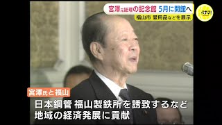 「宮澤喜一記念館」ゆかりの品など展示　５月開館へ　松永はきもの資料館の一室活用　広島・福山