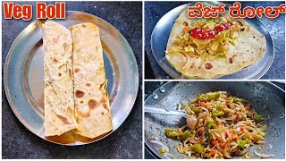 ರುಚಿಯಾದ ವೆಜ್ ರೋಲ್ ರೆಸಿಪಿ | ವೆಜಿಟೇಬಲ್ ರೋಲ್ ರೆಸಿಪಿ | Veg Roll Recipe In Kannada