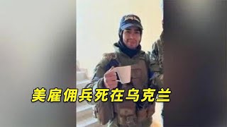 一美国雇佣兵死在乌克兰，其母亲对媒体证实：如今连尸体都没找到