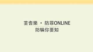 【防罪訊息 • 網上騙案🖥️】