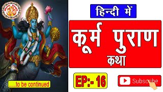 हिंदी में कूर्म पुराण | Kurma Purana In Hindi | कूर्म पुराण की कथा | Kurma Puran Path | Episode. 16