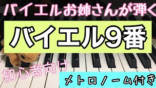 バイエル ピアノ教則本　第９番