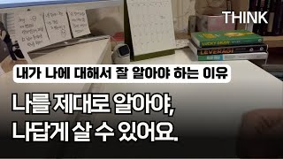 내 인생의 주인공이 되기 위해 나를 알아야하는 4가지 이유｜나답게 살아가려면..🤔