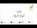 اشواق الشرقية _ اشرب الماء 2024 قروب اكس