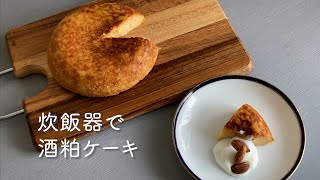 炊飯器で簡単！　綺麗になる酒粕のケーキ　グルテンフリー＆ギルトフリーで濃厚　＃酒粕ケーキ＃炊飯器ケーキ＃グルテンフリー