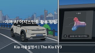 AI 어시스턴트 활용 꿀팁! 🚀 한층 더 똑똑해진 드라이빙 경험을 즐겨보세요 | The Kia EV3