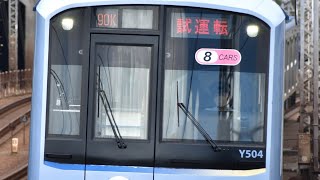 【Y514F 恩田出場試運転後ATO調整試運転（往路）】横浜高速鉄道Y500系Y514編成（三色LED）が学芸大学前駅を発車するシーン（試90K）2023.8.9※サムネイル画像は復路のもの。