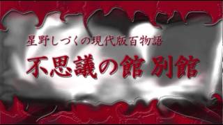 不思議の館　第一回　その弐