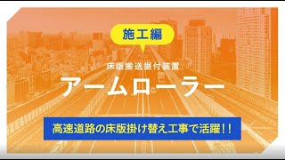 ③高速道路の床版掛け替え工事で活躍！！【アームローラー】施工編