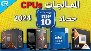 سلسلة حصاد عام 2024 | أفضل 12 معالج تستحق الشراء فى نهاية العام Best CPUs in 2024