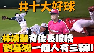 中職》林靖凱背後長眼睛...劉基鴻一個人有三顆!!⚾8/7-8/13十大好球【MOMO瘋運動】