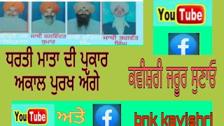 ਧਰਤੀ ਮਾਂ ਦੀ ਅਵਾਜ ਅਕਾਲ ਪੁਰਖ ਅੱਗੇ|dharti ma di awaj akal purkh age