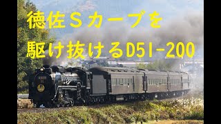 D51-200牽引SLやまぐち号 徳佐Ｓカーブ駆け抜ける！