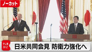 防衛力を強化　来年広島でG７サミット開催　日米共同会見【ノーカット】（2022年5月23日）