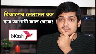 বিকাশের লেনদেন  বন্ধ হবে আগামী কাল থেকে! bkash update