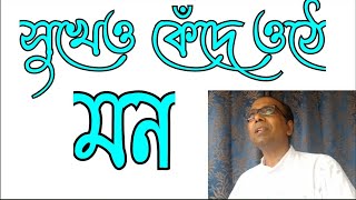 সুখেও কেঁদে ওঠে মন এমন হাসি আছে বেদনা মনে হয়। sukheo kende othe mon.prsent suchintya